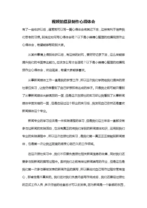 视频拍摄及制作心得体会