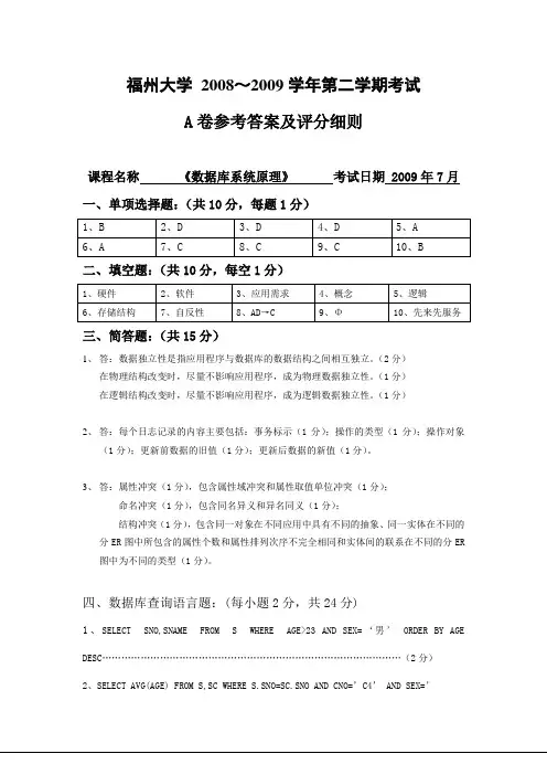 数计《数据库系统原理》试卷A参考答案及评分细则(参考Word)
