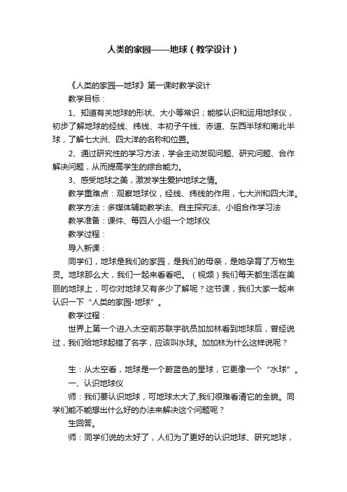人类的家园——地球（教学设计）