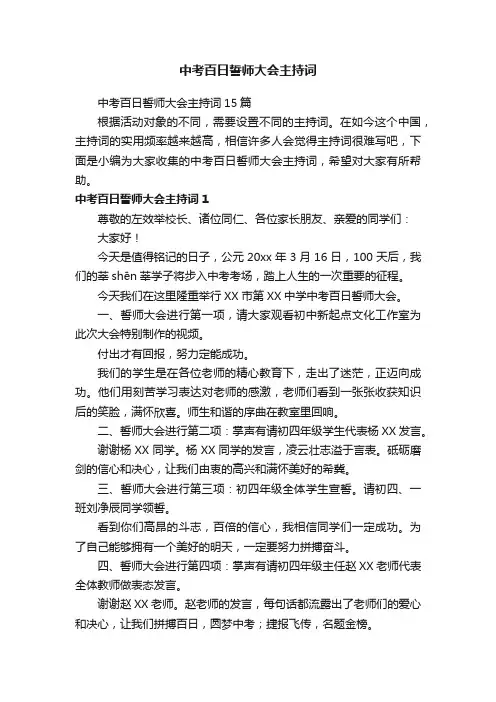 中考百日誓师大会主持词