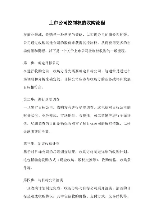 上市公司控制权的收购流程