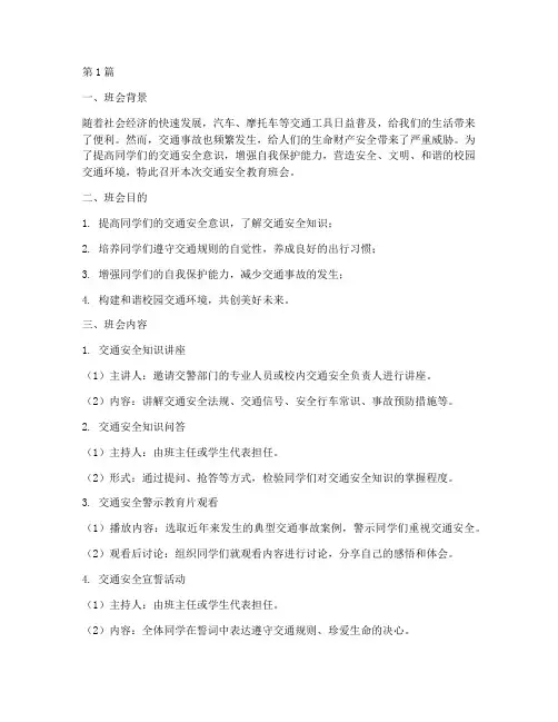 交通安全教育班会主题(3篇)