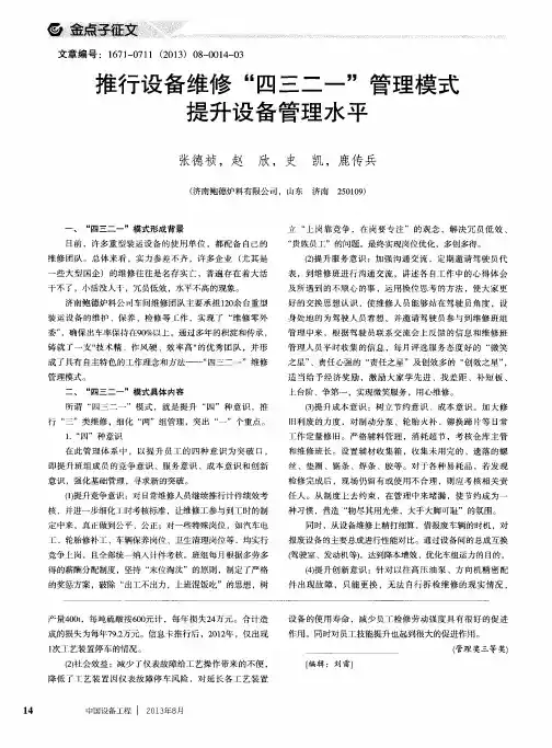 推行设备维修“四三二一”管理模式 提升设备管理水平