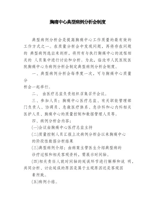 胸痛中心典型病例分析会制度