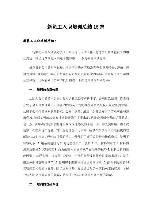 新员工入职培训总结15篇