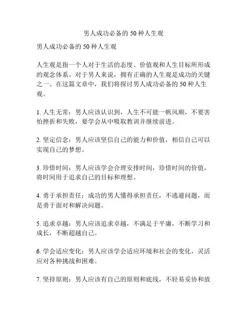 男人成功必备的50种人生观