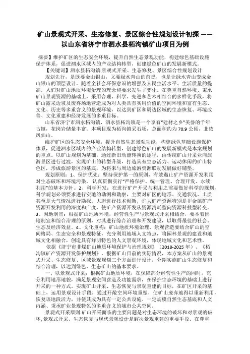矿山景观式开采、生态修复、景区综合性规划设计初探 ——以山东省济宁市泗水县柘沟镇矿山项目为例