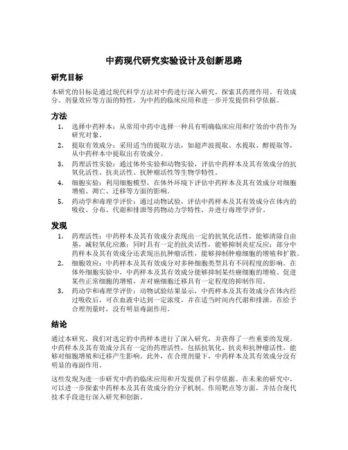 中药现代研究实验设计及创新思路