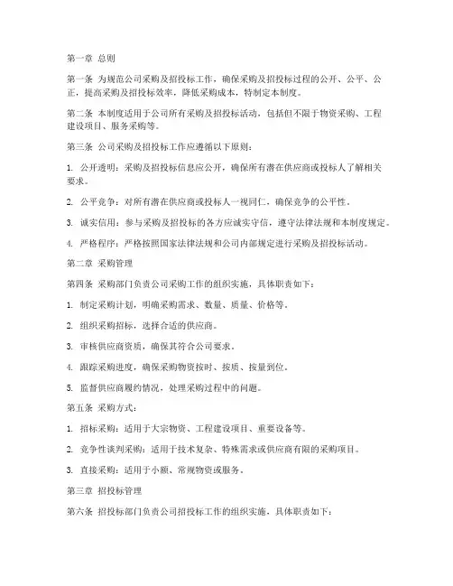公司采购等招投标管理制度