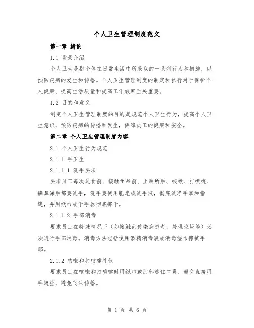 个人卫生管理制度范文(三篇)