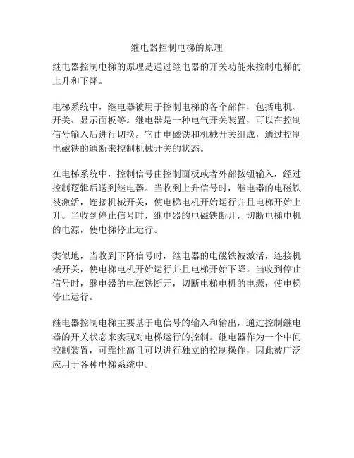 继电器控制电梯的原理