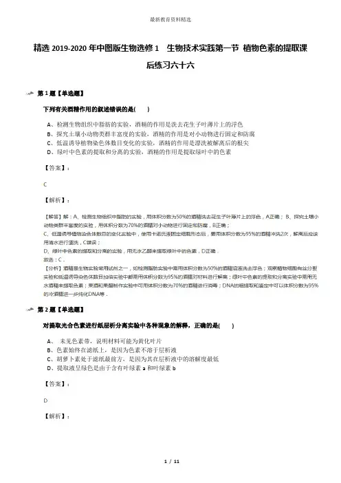 精选2019-2020年中图版生物选修1  生物技术实践第一节 植物色素的提取课后练习六十六