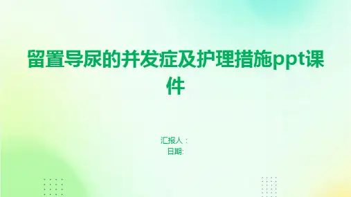 留置导尿的并发症及护理措施ppt课件
