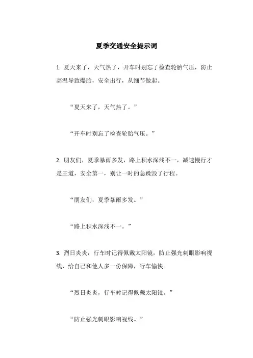 夏季交通安全提示词
