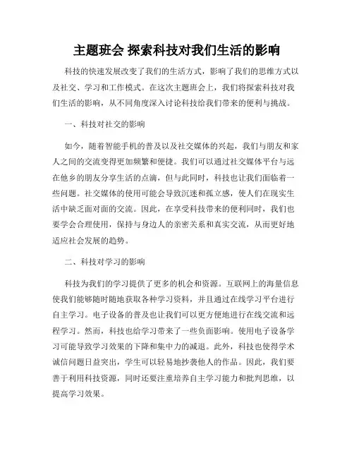 主题班会 探索科技对我们生活的影响