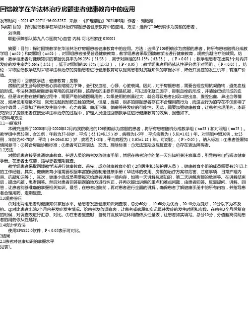 回馈教学在华法林治疗房颤患者健康教育中的应用