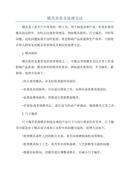 模具异常及处理方法