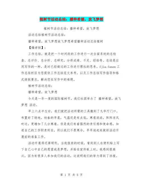 植树节活动总结：播种希望,放飞梦想