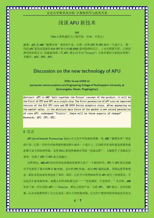 浅谈APU的新技术