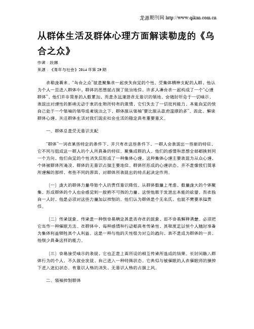 从群体生活及群体心理方面解读勒庞的《乌合之众》