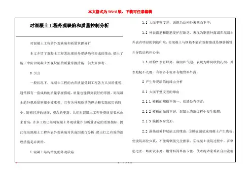 对混凝土工程外观缺陷和质量控制分析