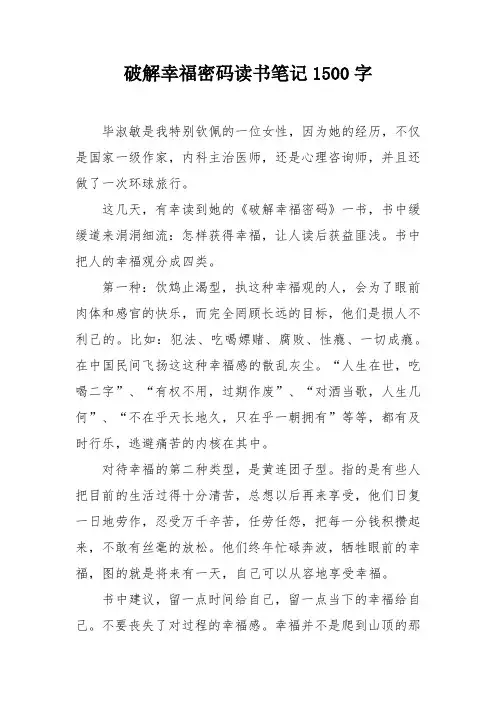 破解幸福密码读书笔记1500字