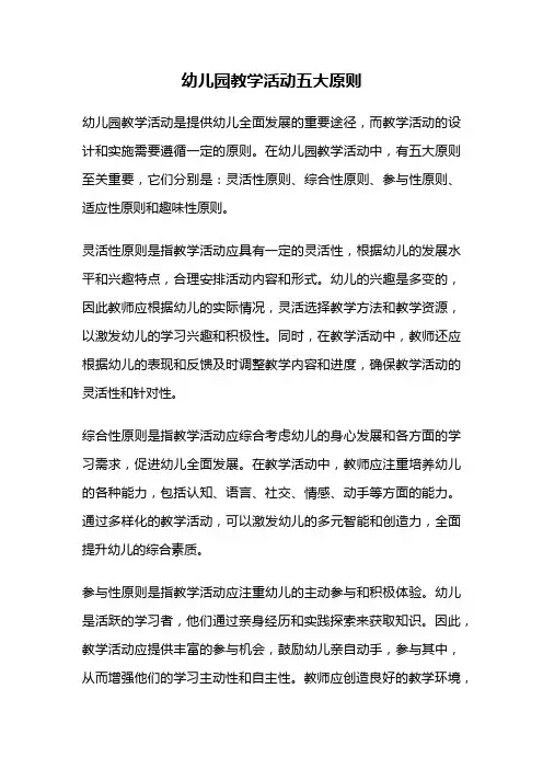 幼儿园教学活动五大原则