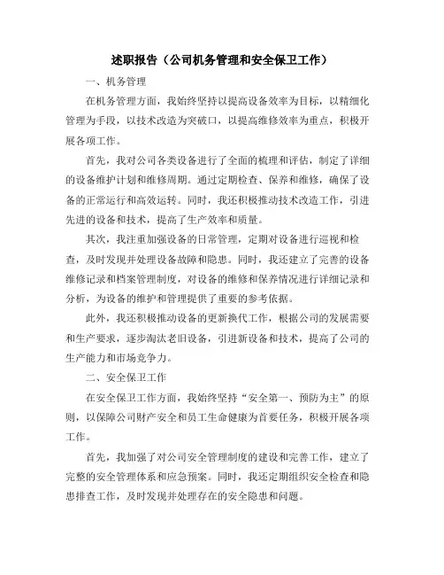 述职报告(公司机务管理和安全保卫工作)