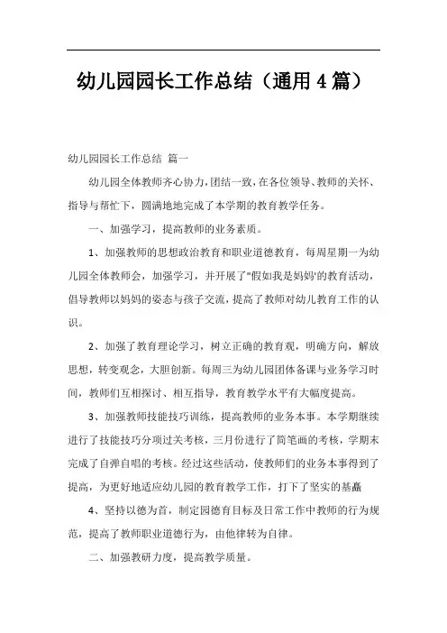 幼儿园园长工作总结(通用4篇)