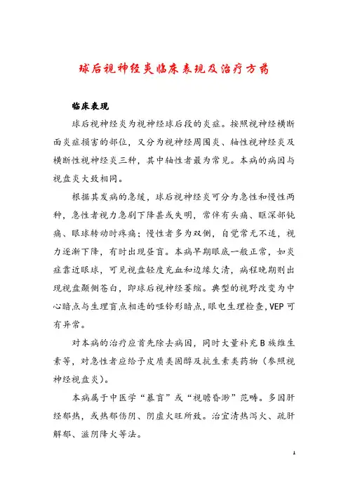 球后视神经炎临床表现及治疗方药