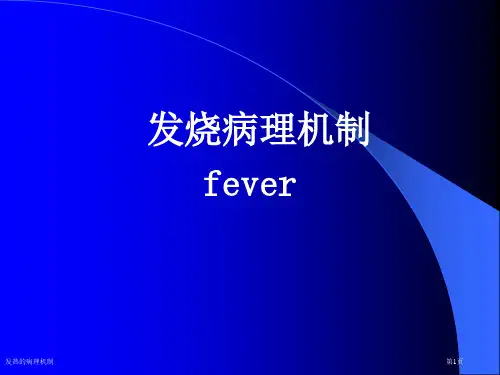 发热的病理机制