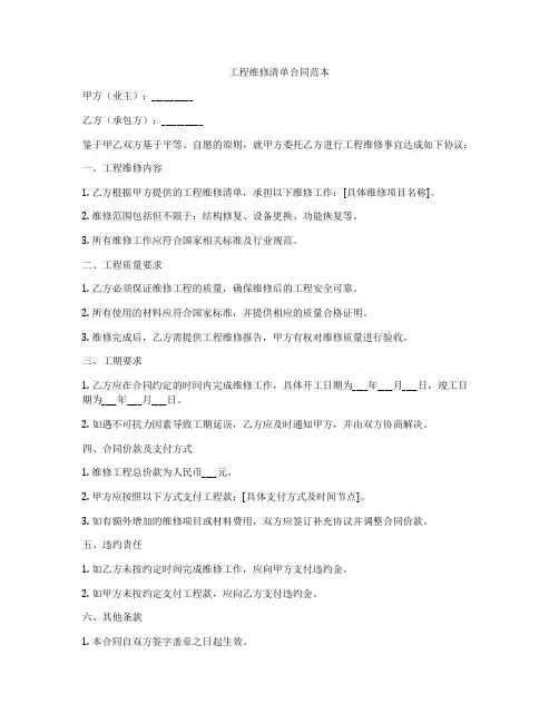 工程维修清单合同范本