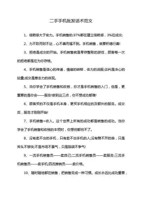 二手手机批发话术范文