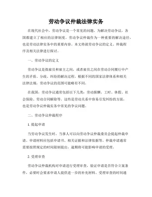 劳动争议仲裁法律实务