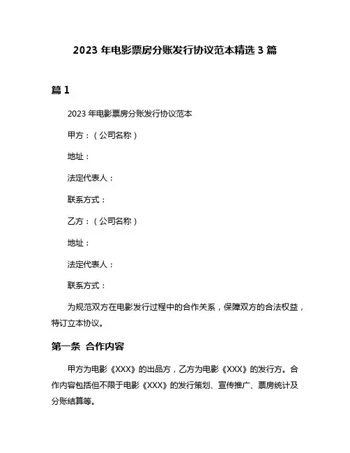 2023年电影票房分账发行协议范本精选3篇