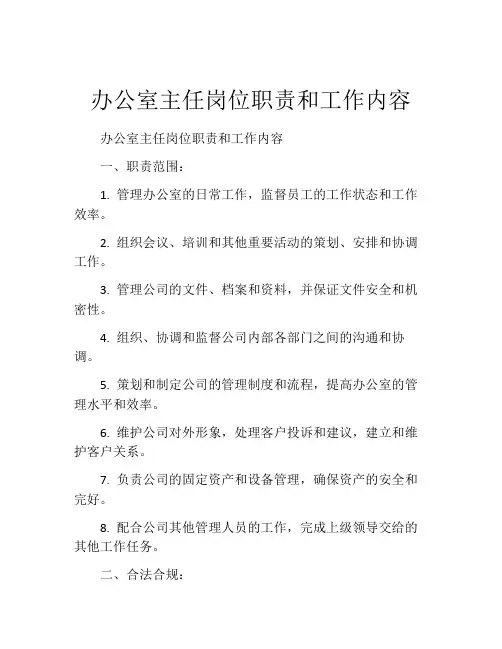 办公室主任岗位职责和工作内容