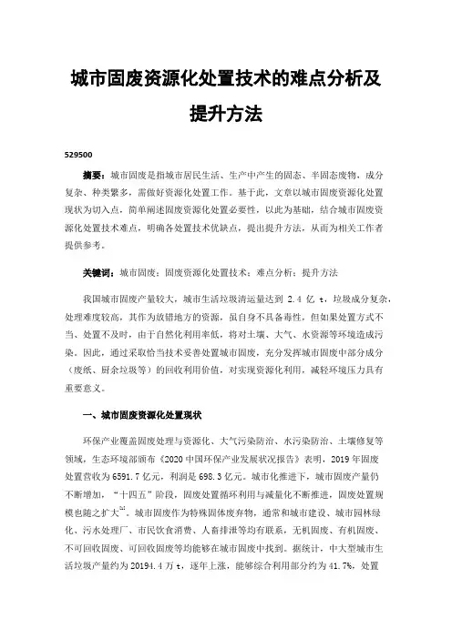 城市固废资源化处置技术的难点分析及提升方法