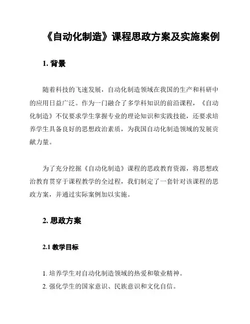 《自动化制造》课程思政方案及实施案例