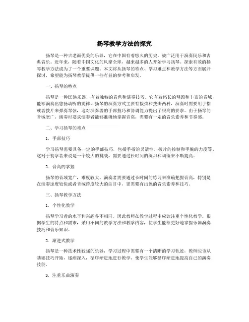 扬琴教学方法的探究