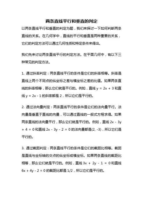 两条直线平行和垂直的判定