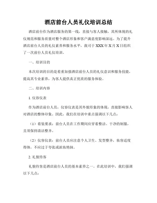 酒店前台人员礼仪培训总结