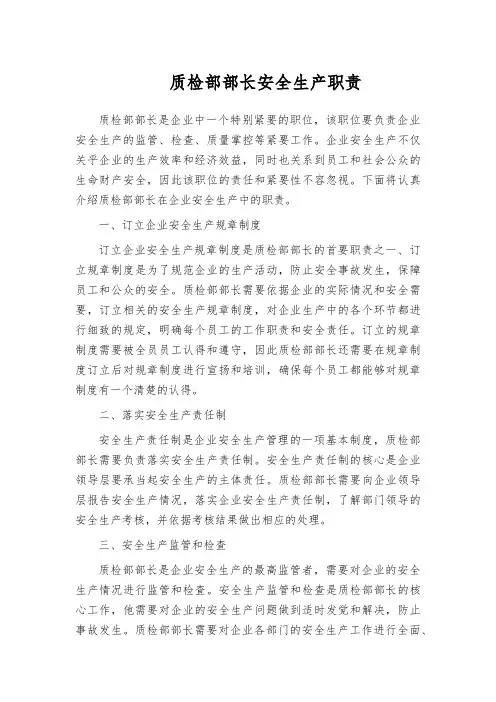 质检部部长安全生产职责