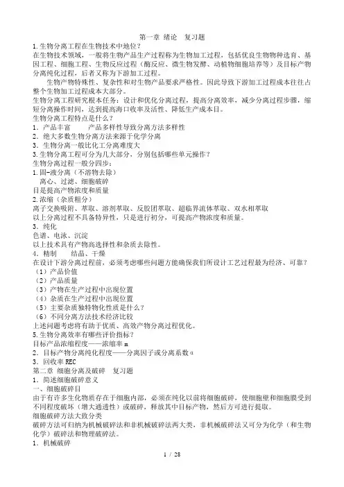 生物分离工程总复习题