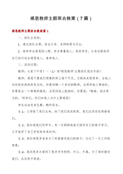 感恩教师主题班会教案(7篇)