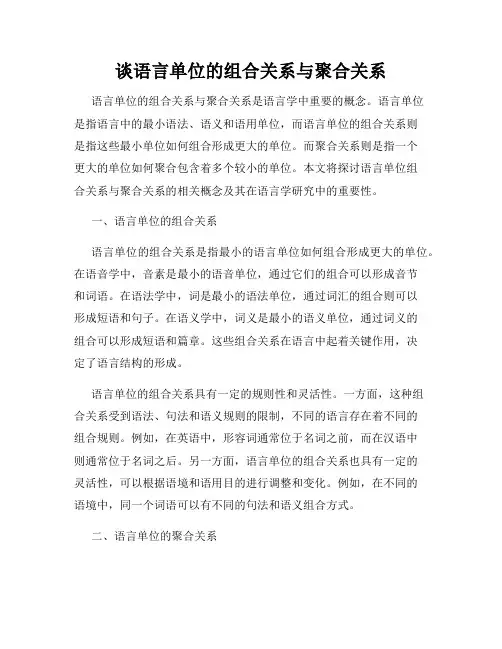 谈语言单位的组合关系与聚合关系