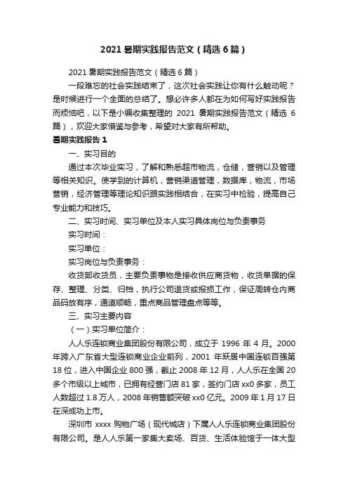 2021暑期实践报告范文（精选6篇）