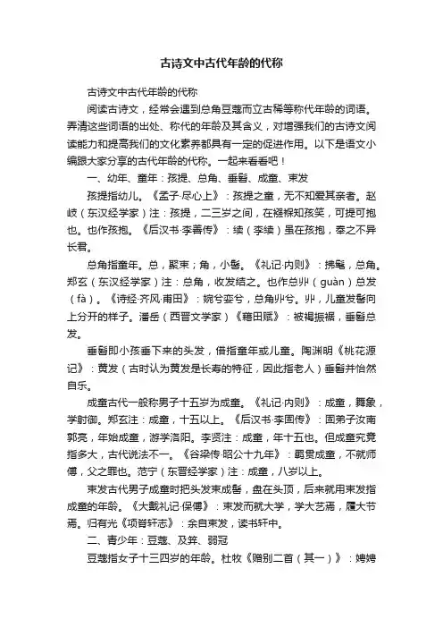 古诗文中古代年龄的代称