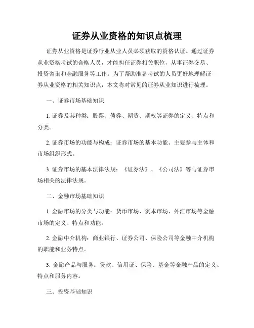 证券从业资格的知识点梳理