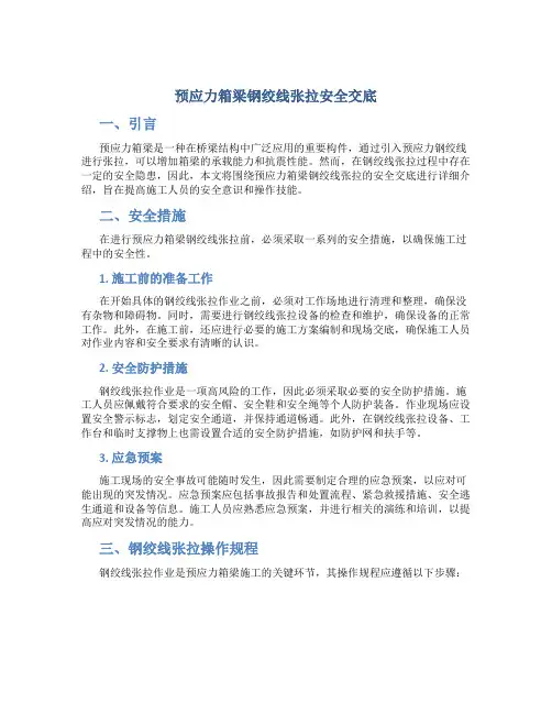 预应力箱梁钢绞线张拉安全交底