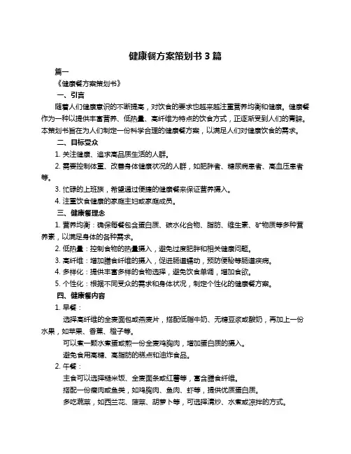 健康餐方案策划书3篇